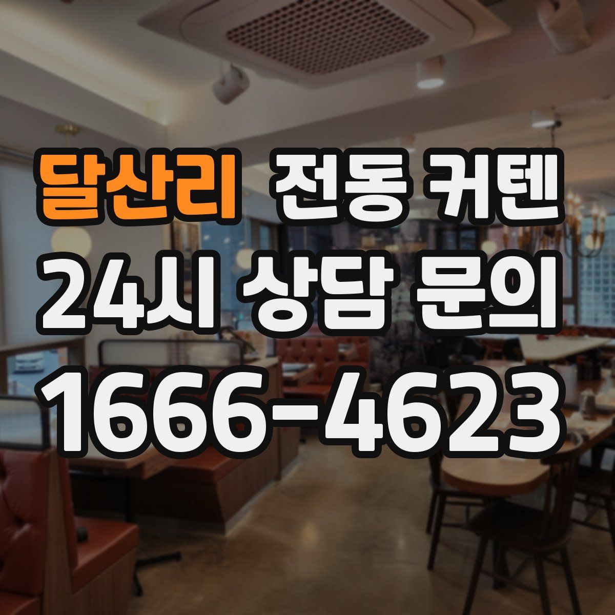 달산리 전동 커텐