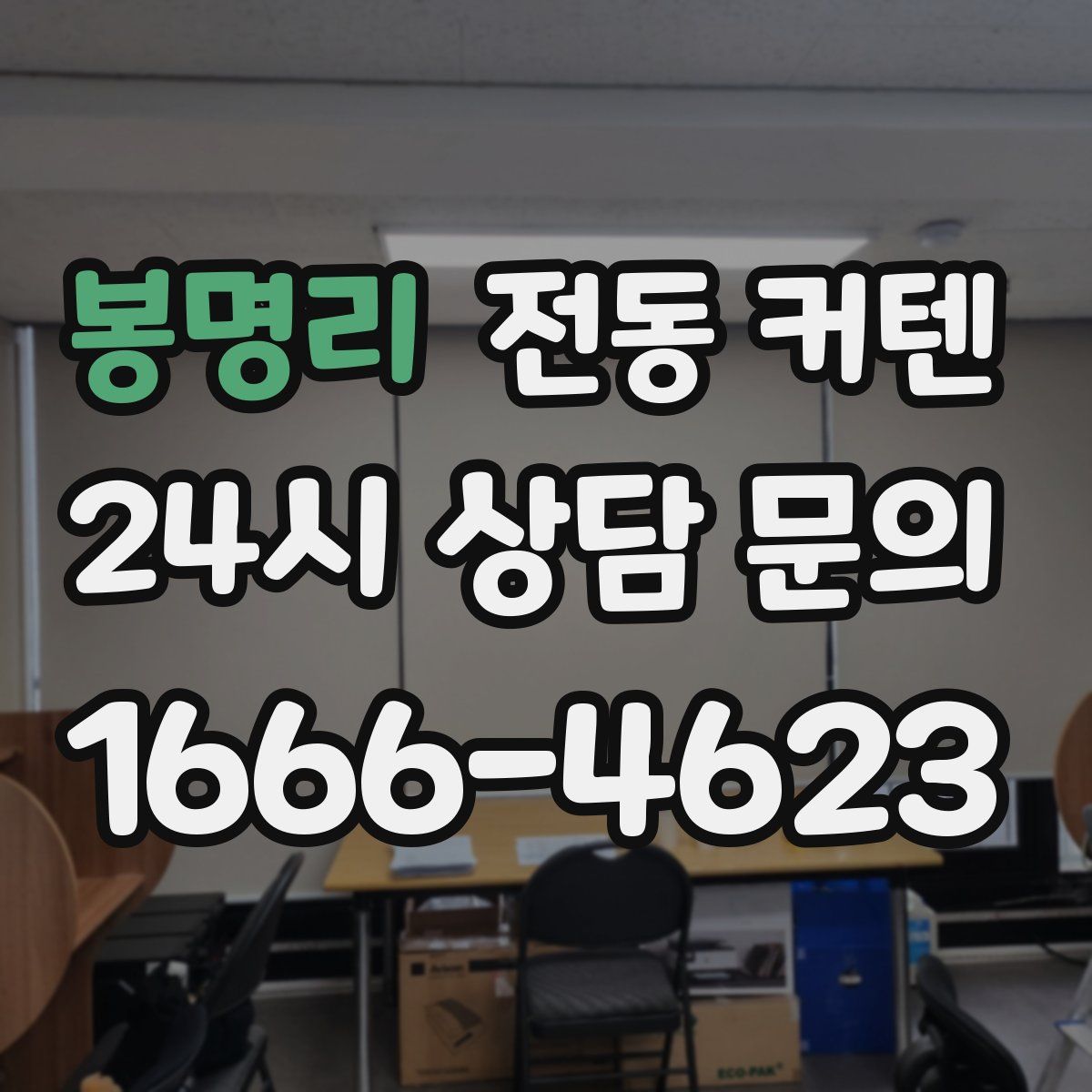 봉명리 전동 커텐