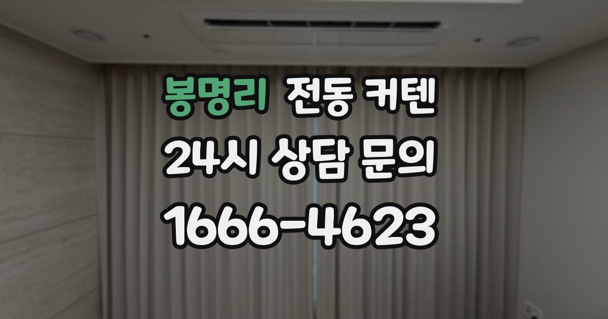 봉명리 전동 커텐