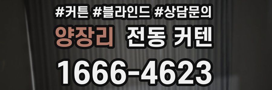 양장리 전동 커텐