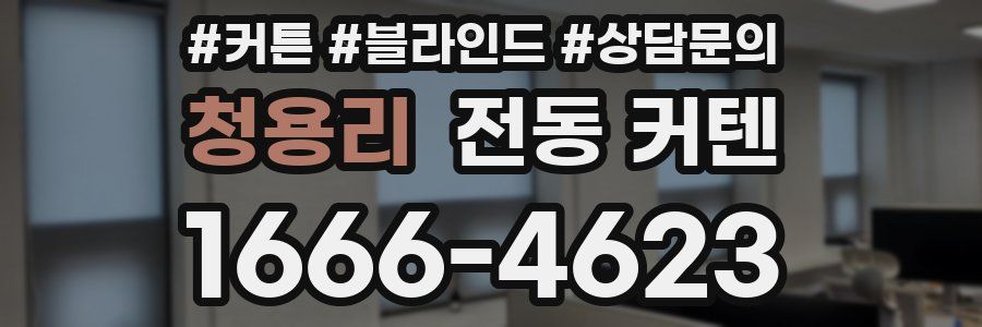 청용리 전동 커텐
