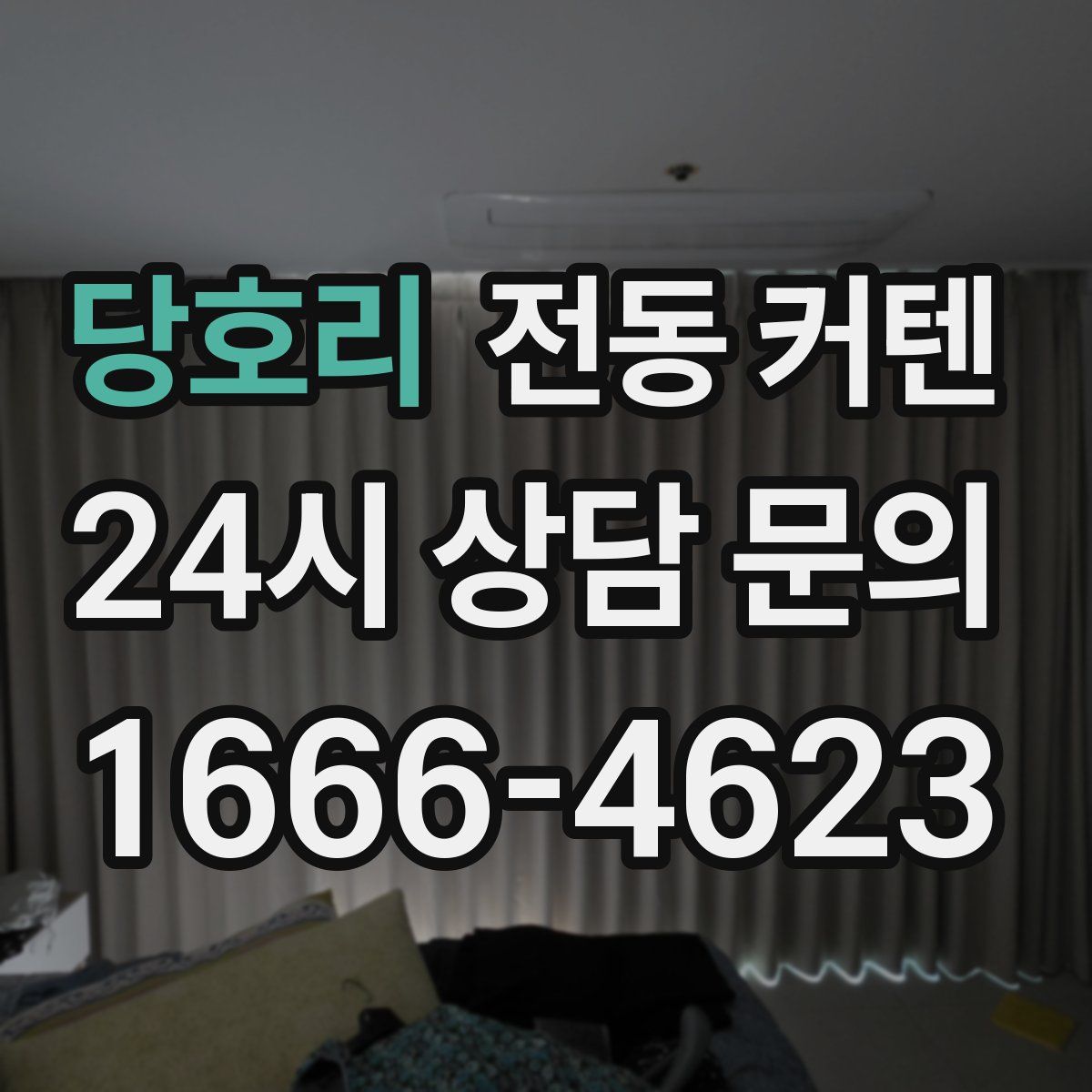 당호리 전동 커텐