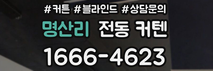 명산리 전동 커텐