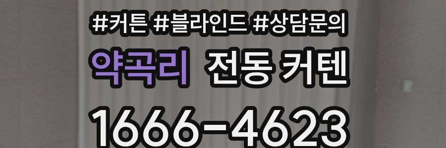 약곡리 전동 커텐