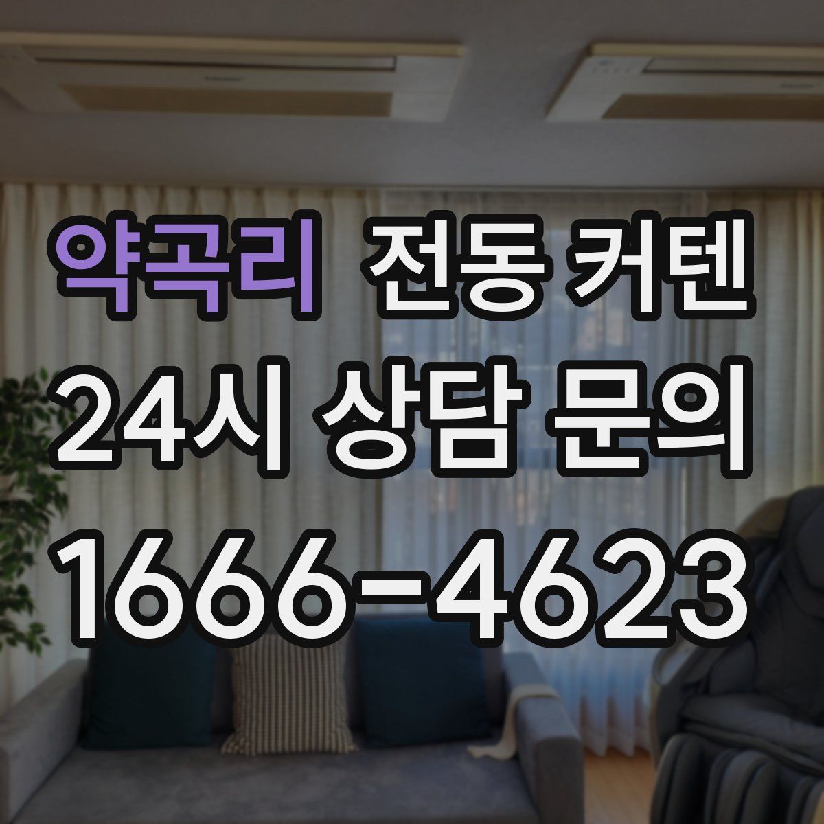 약곡리 전동 커텐