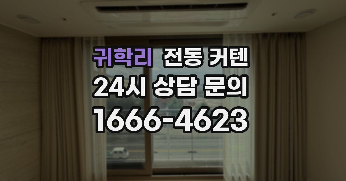 귀학리 전동 커텐