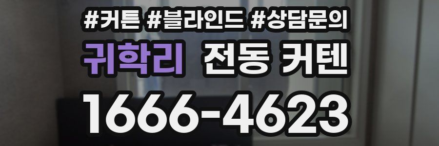 귀학리 전동 커텐