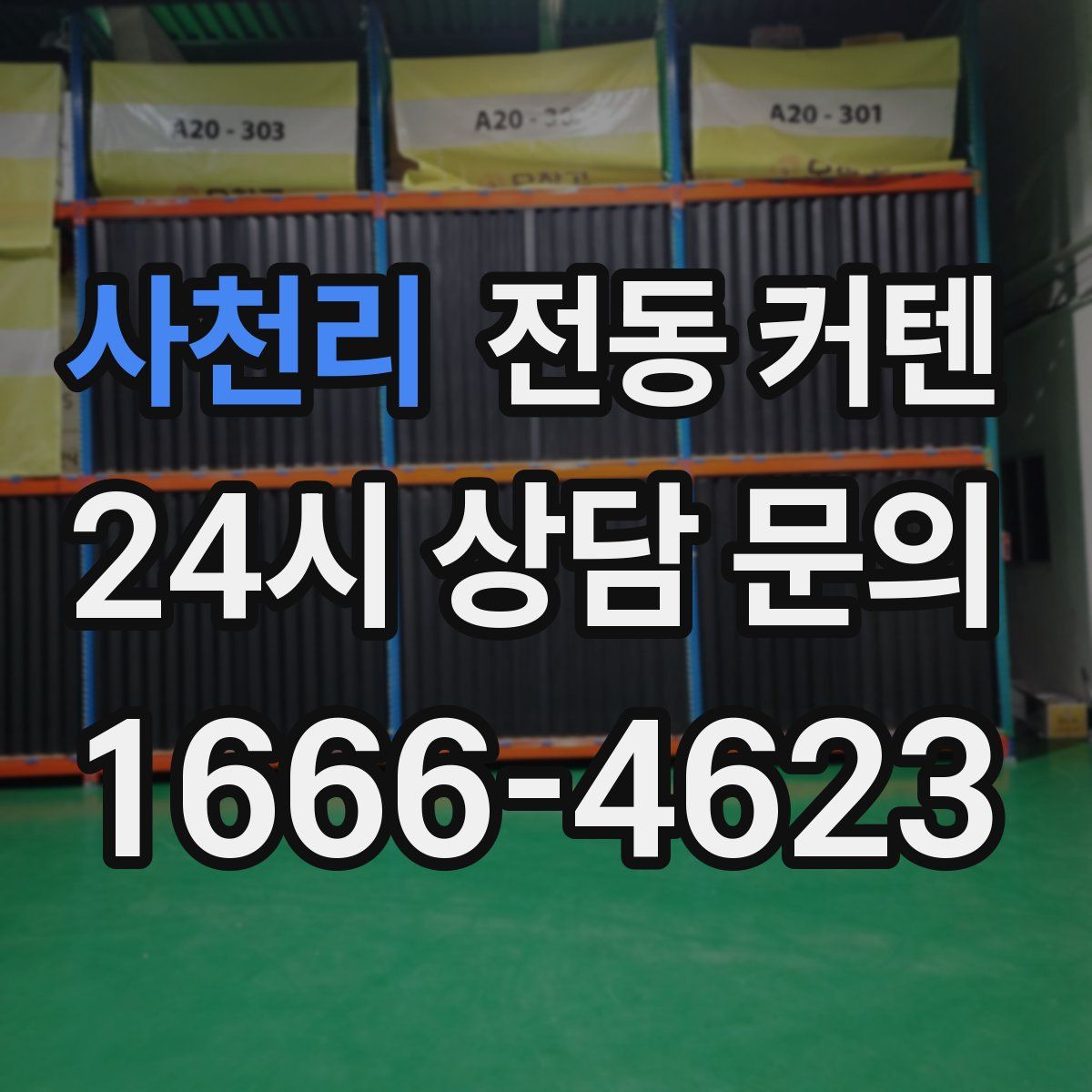 사천리 전동 커텐