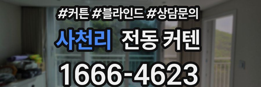 사천리 전동 커텐