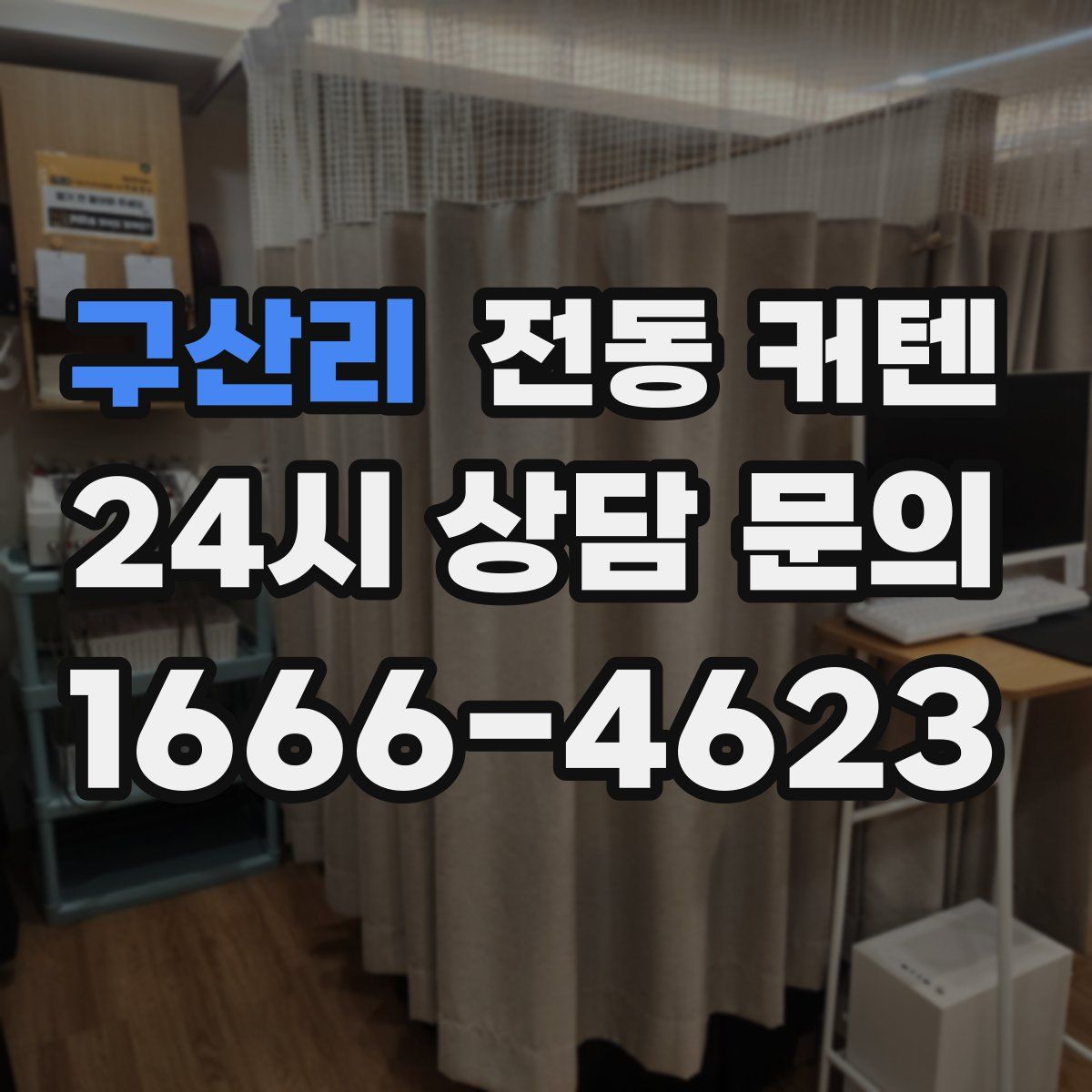구산리 전동 커텐