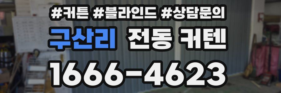 구산리 전동 커텐
