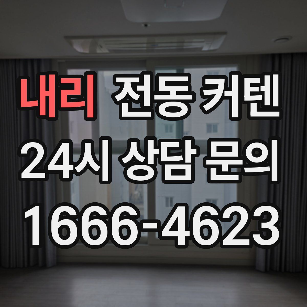 내리 전동 커텐