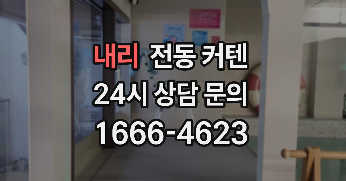 내리 전동 커텐