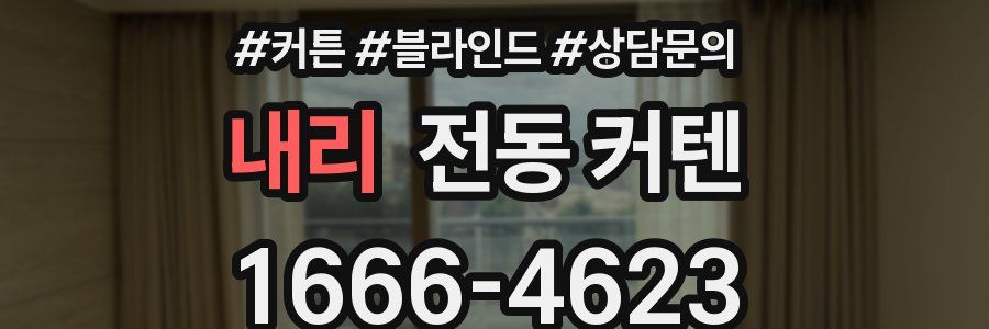 내리 전동 커텐