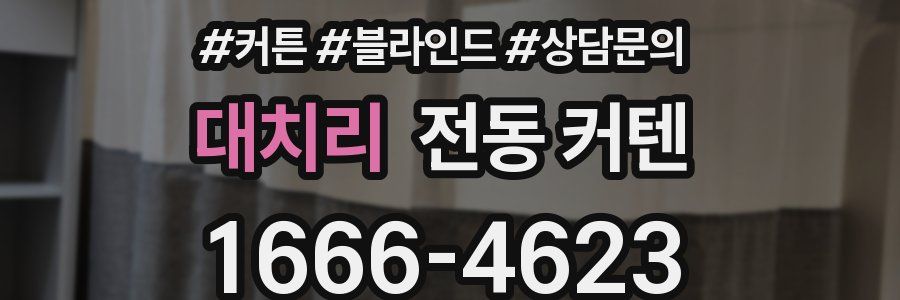대치리 전동 커텐