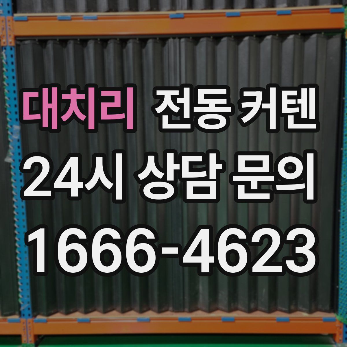 대치리 전동 커텐