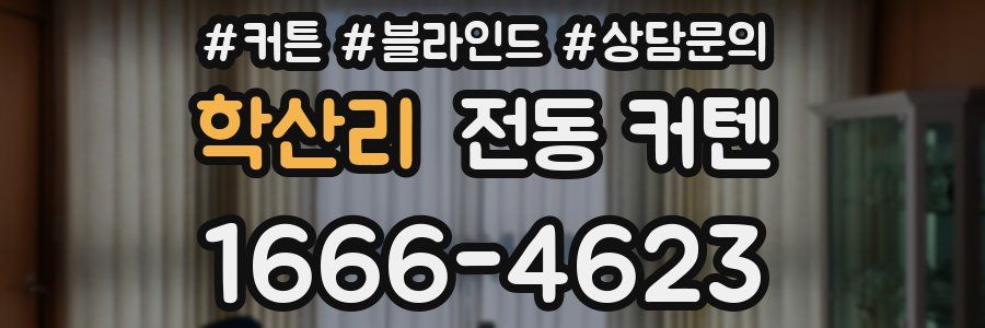 학산리 전동 커텐
