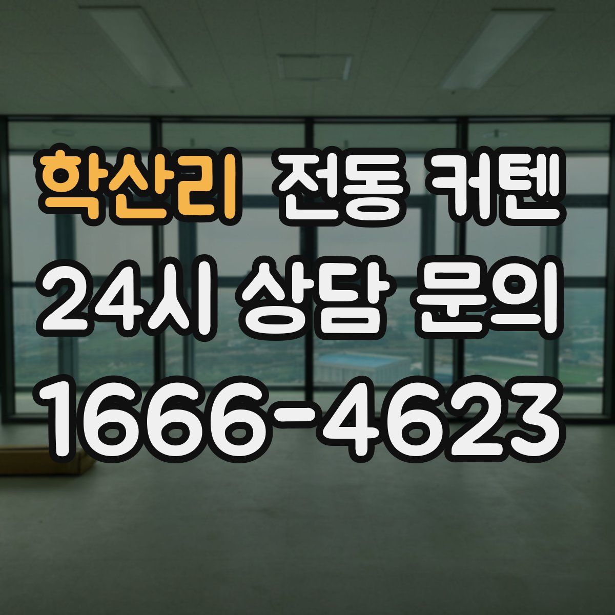 학산리 전동 커텐