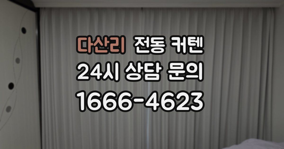다산리 전동 커텐