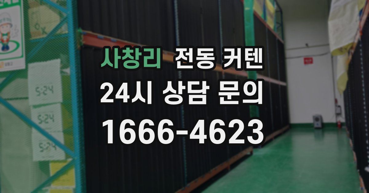사창리 전동 커텐
