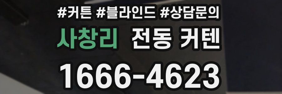 사창리 전동 커텐