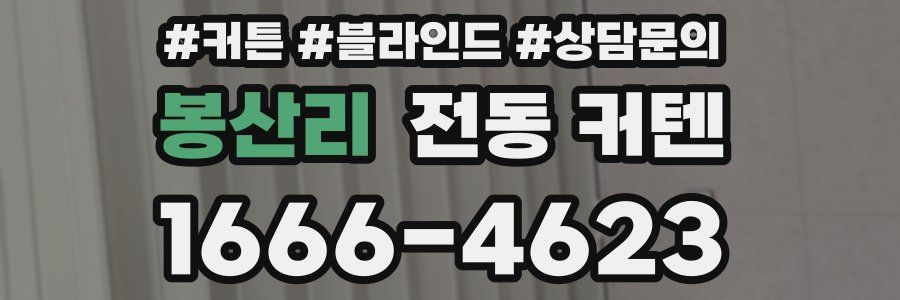 봉산리 전동 커텐