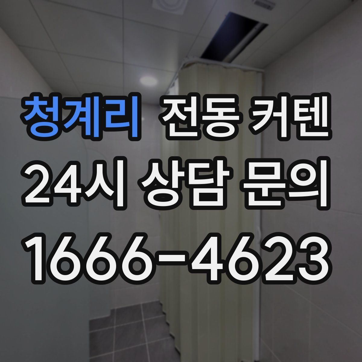 청계리 전동 커텐