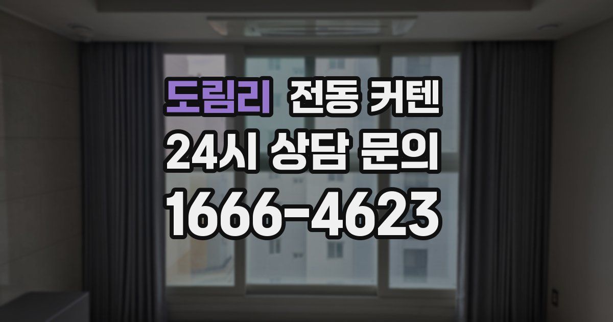 도림리 전동 커텐