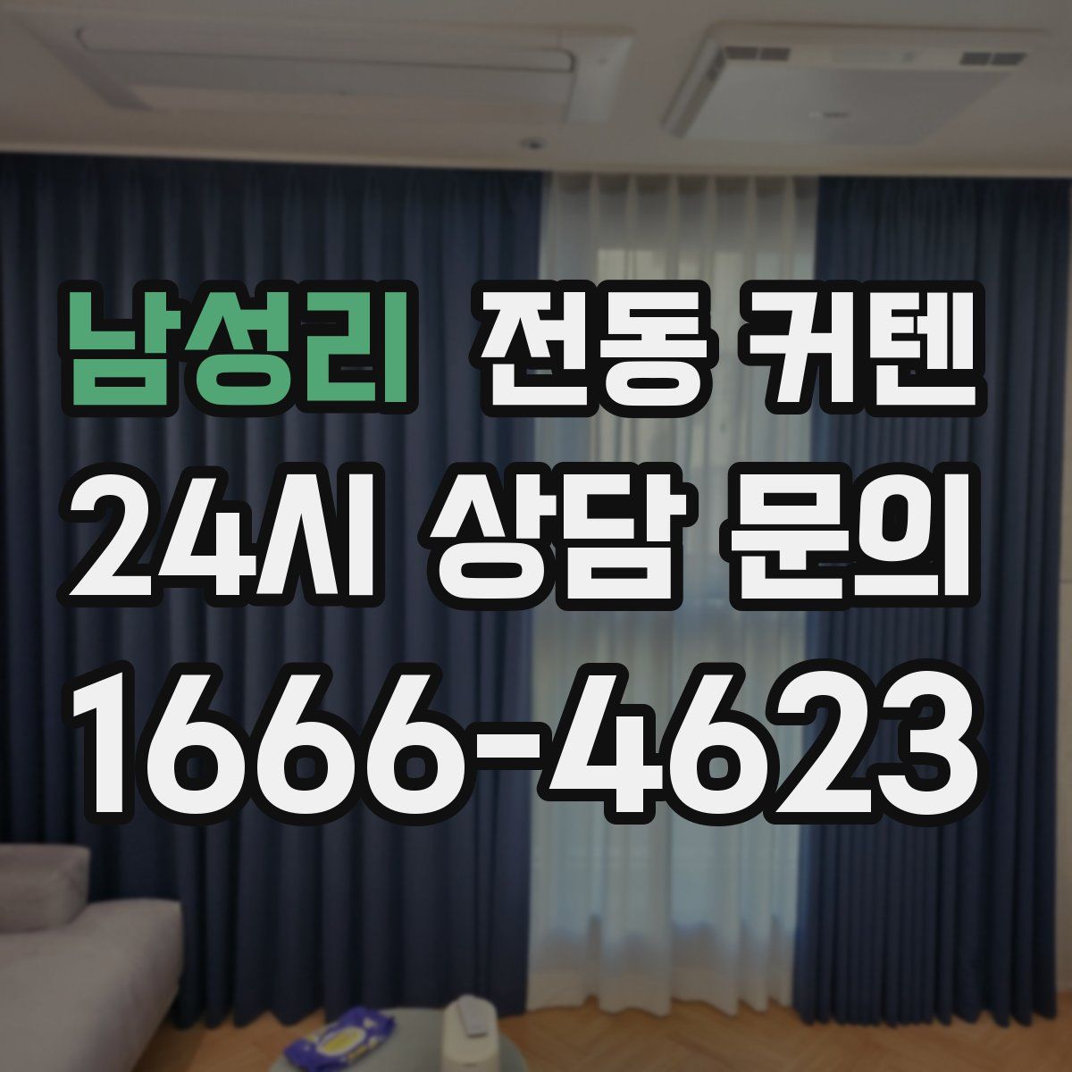 남성리 전동 커텐