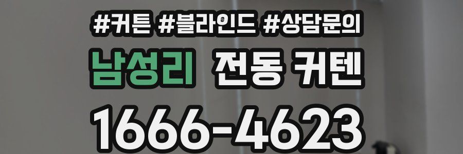 남성리 전동 커텐