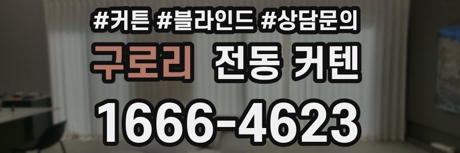 구로리 전동 커텐
