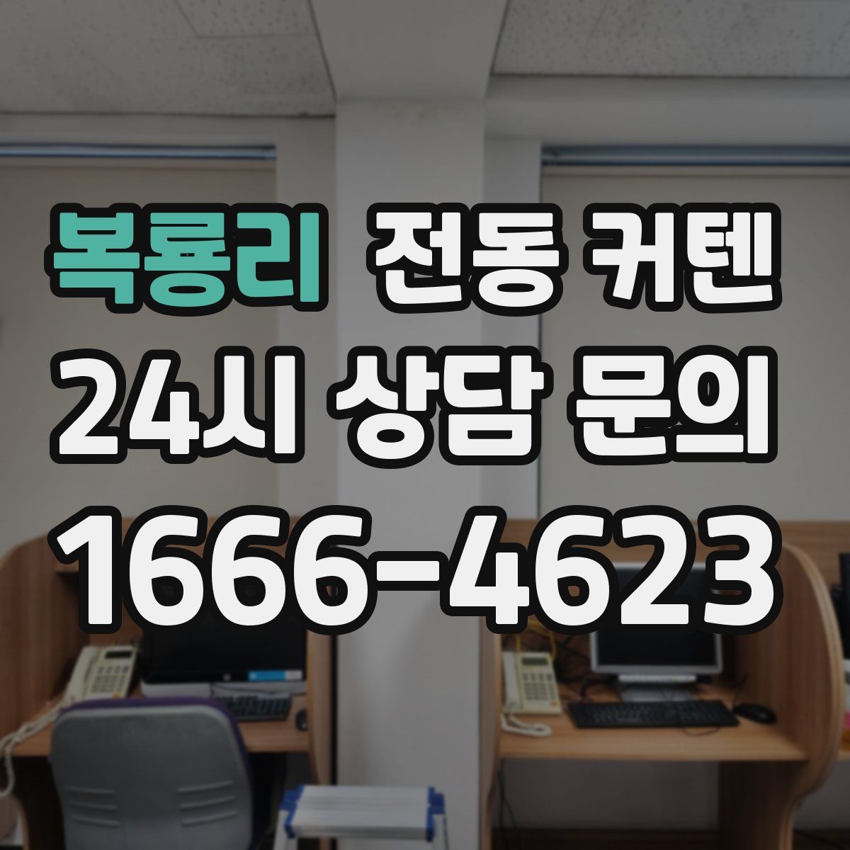 복룡리 전동 커텐