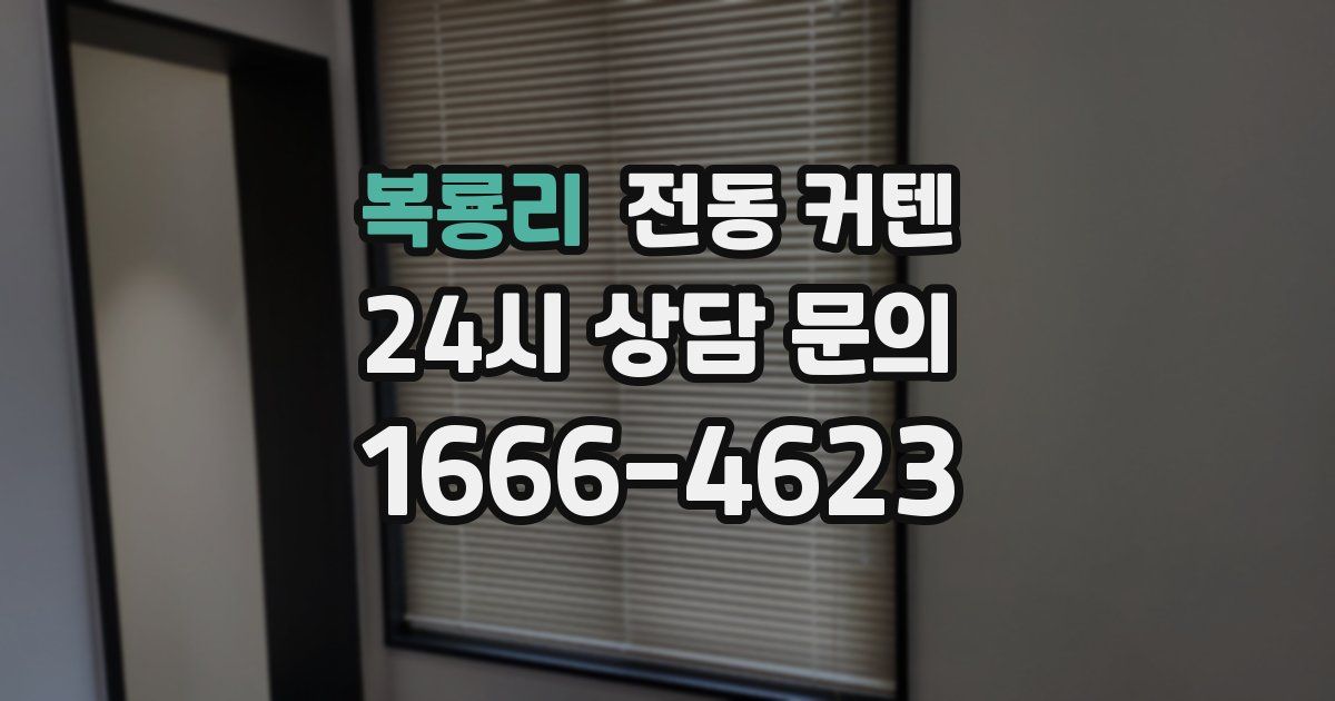 복룡리 전동 커텐