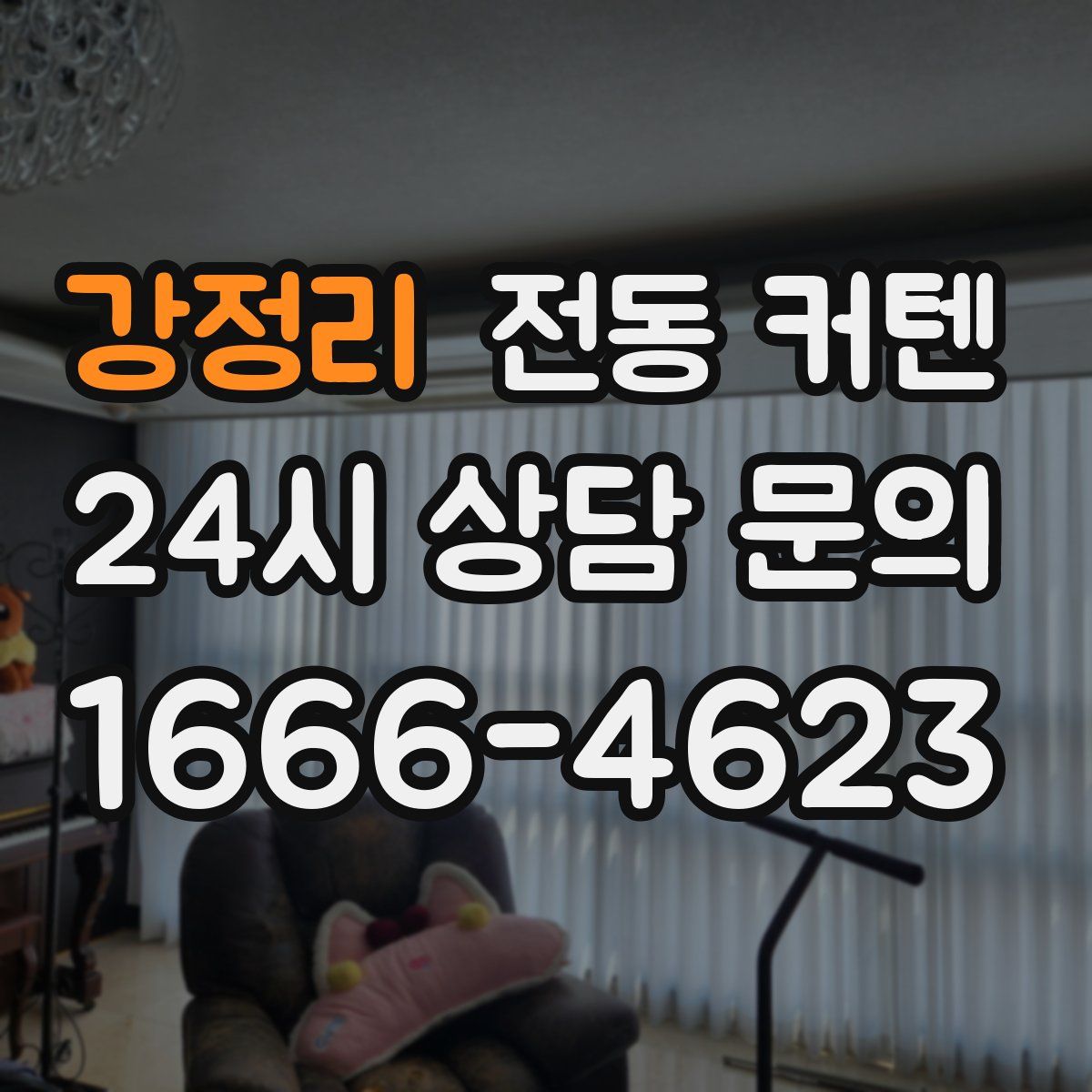 강정리 전동 커텐