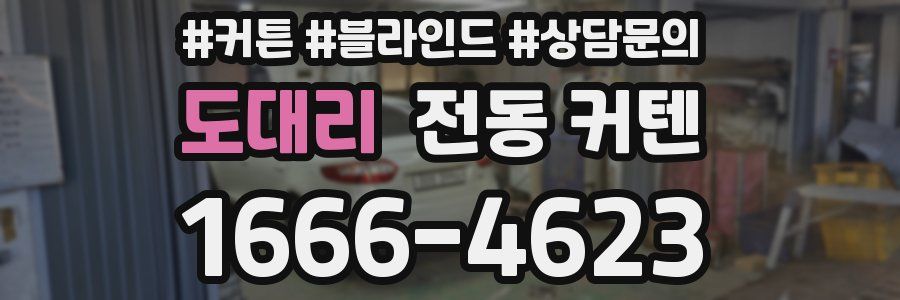 도대리 전동 커텐