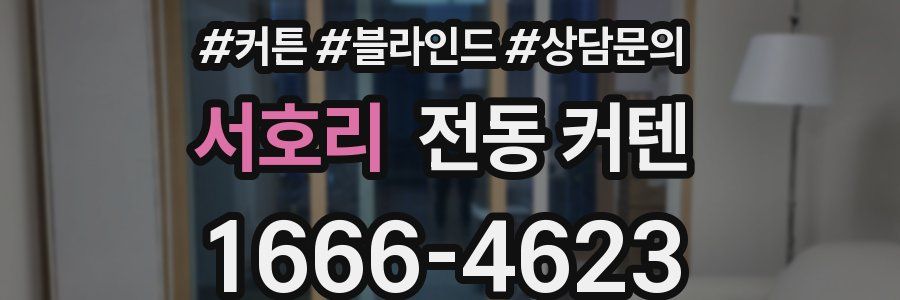 서호리 전동 커텐