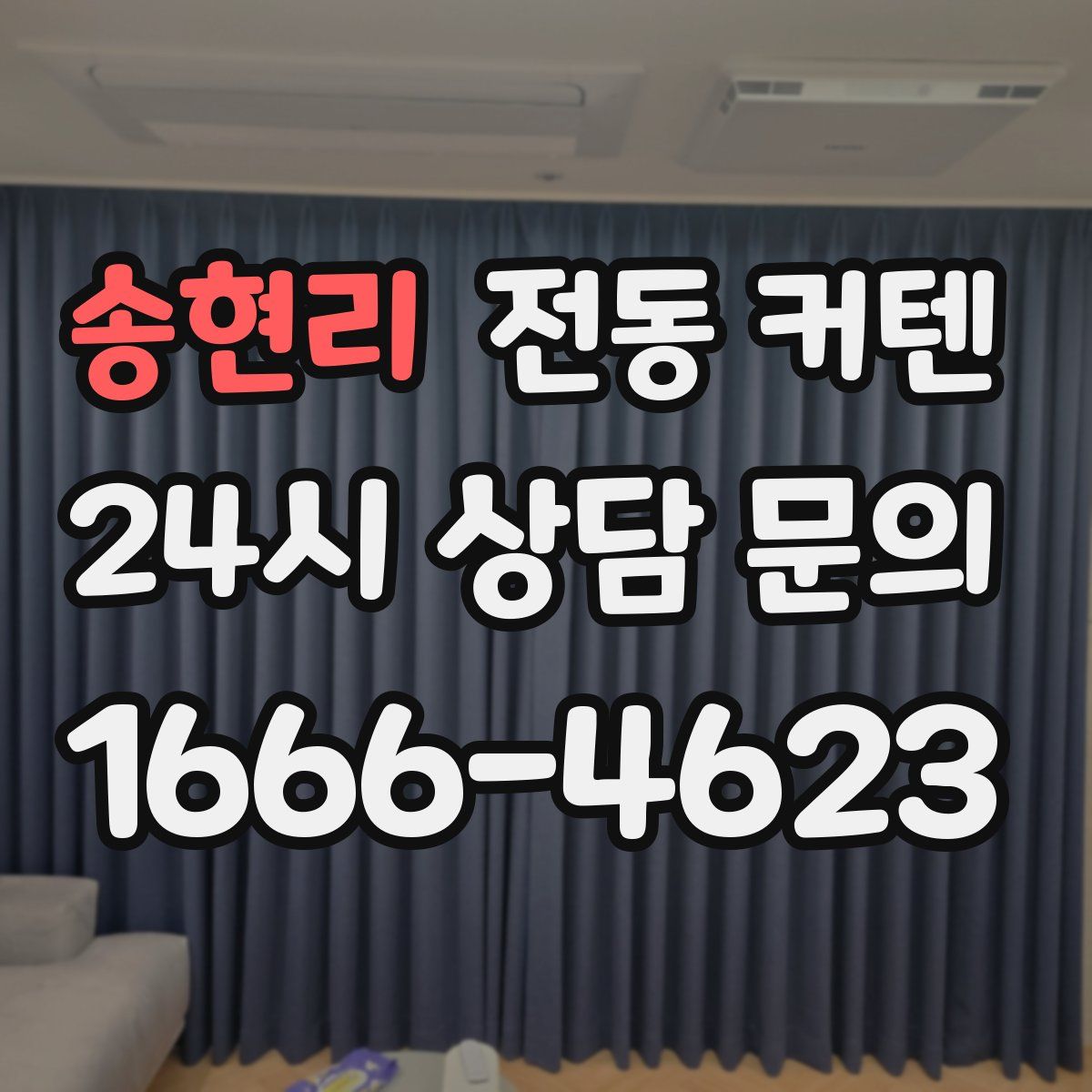 송현리 전동 커텐