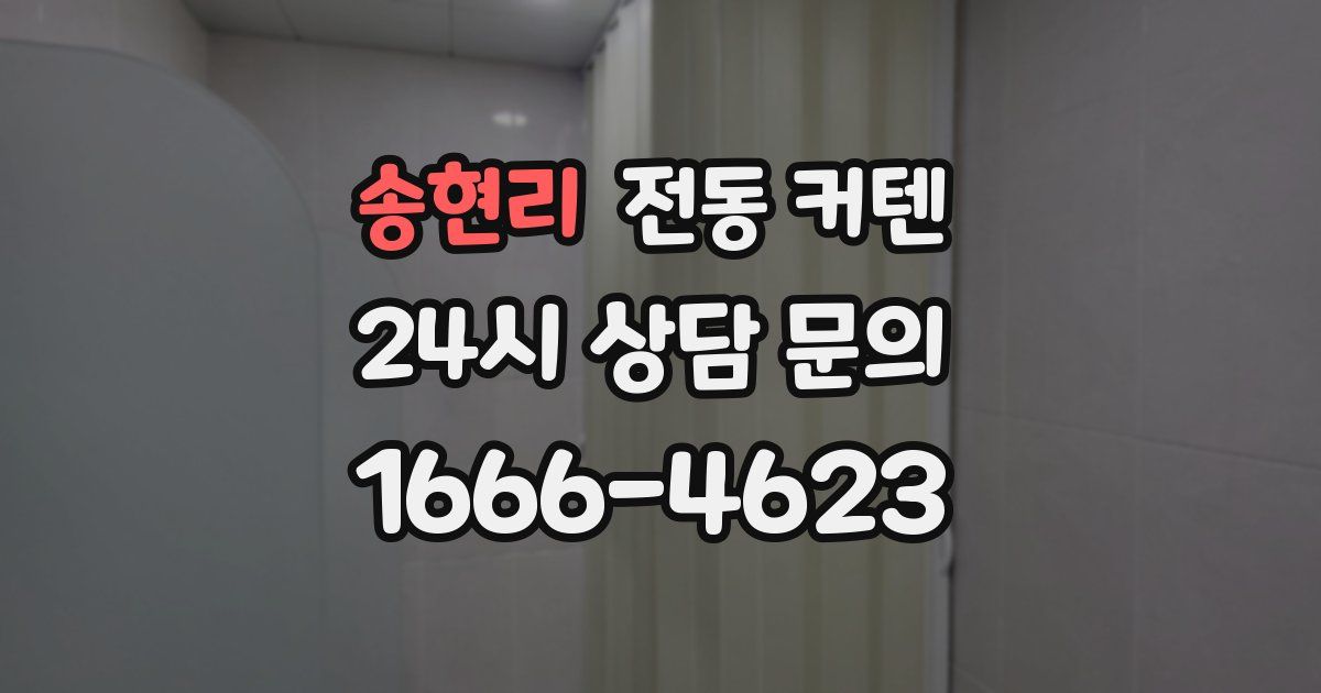 송현리 전동 커텐