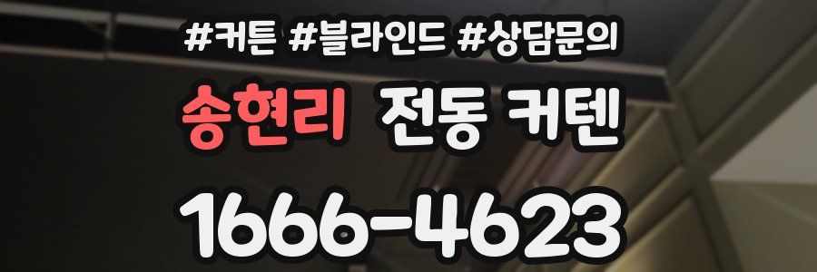송현리 전동 커텐