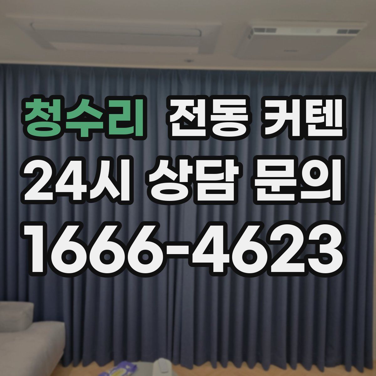 청수리 전동 커텐