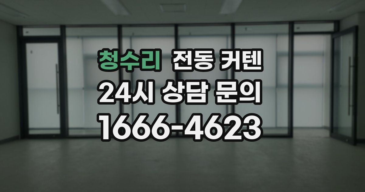 청수리 전동 커텐