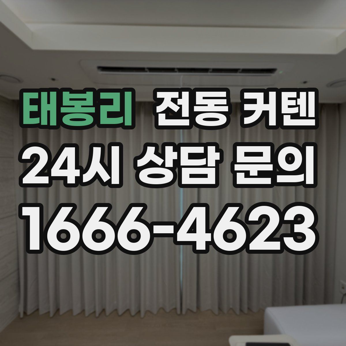 태봉리 전동 커텐