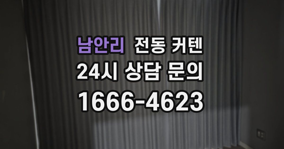 남안리 전동 커텐