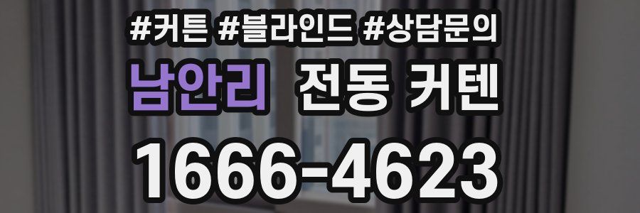 남안리 전동 커텐