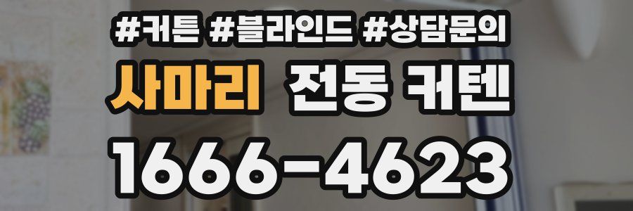 사마리 전동 커텐