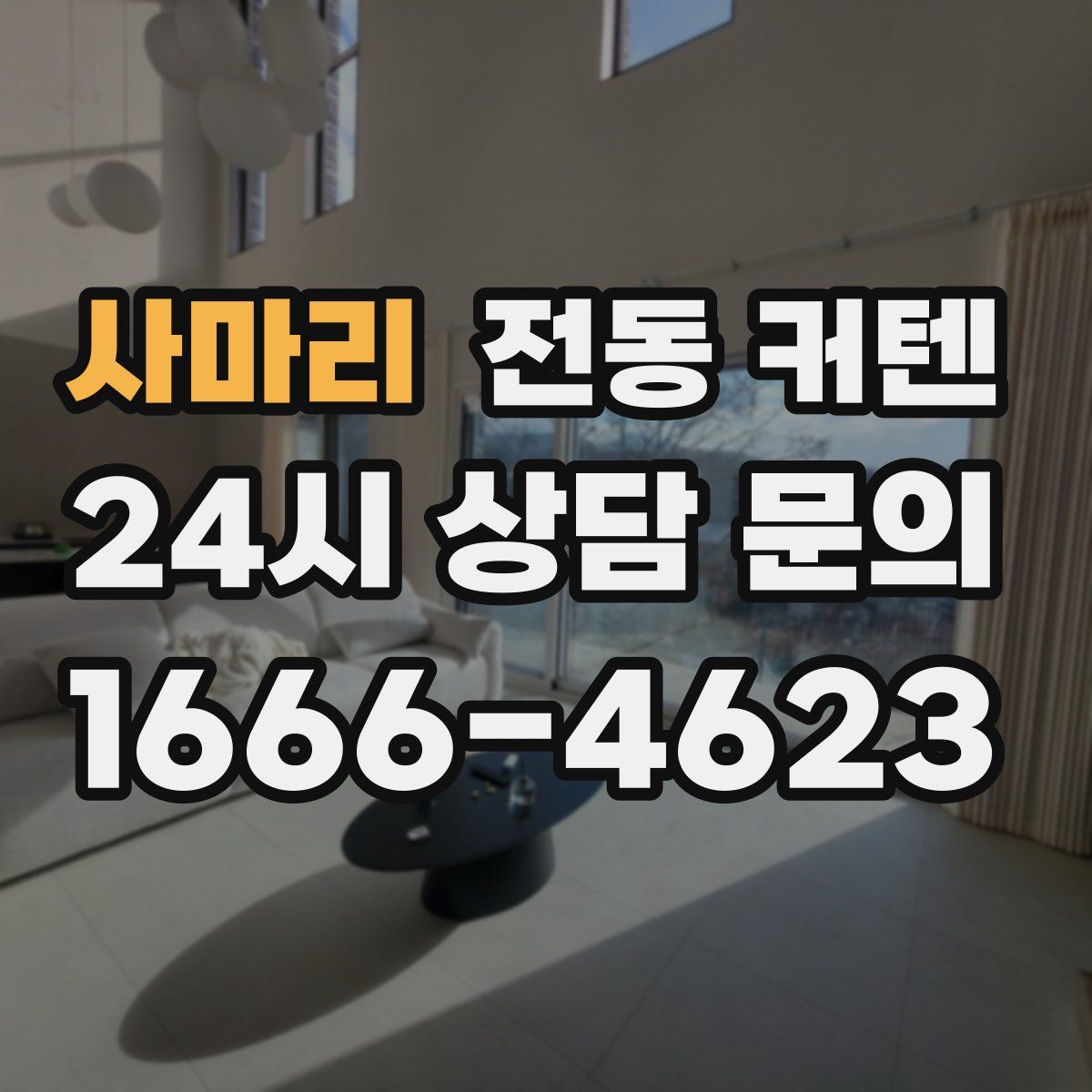 사마리 전동 커텐