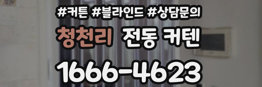청천리 전동 커텐