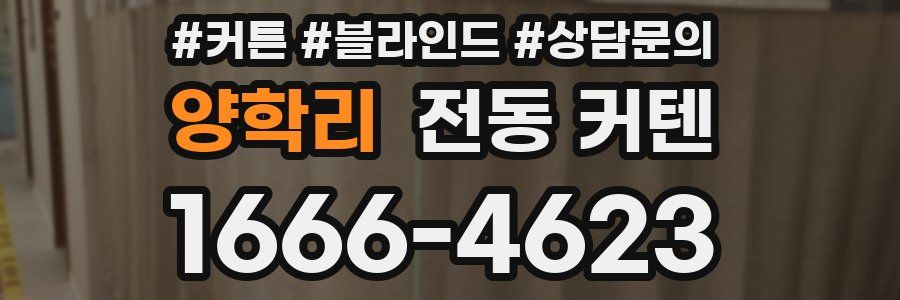 양학리 전동 커텐