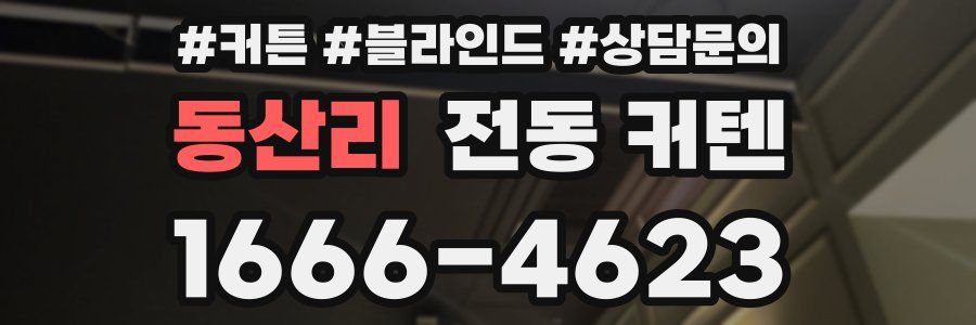 동산리 전동 커텐