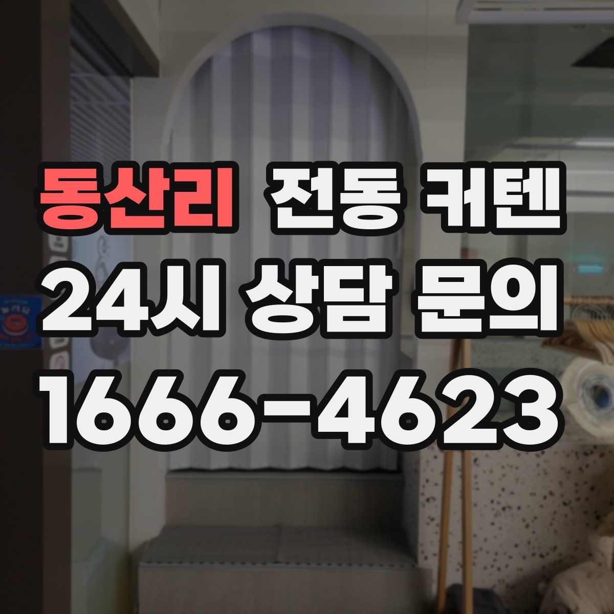동산리 전동 커텐